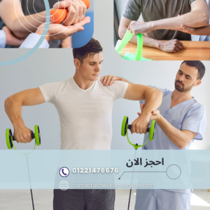 physiotherapy and rehabilitation علاج طبيعي وتأهيل