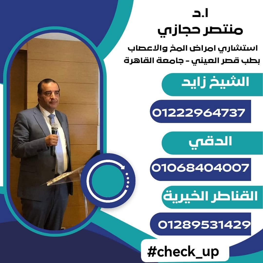 ا.د. منتصر حجازي